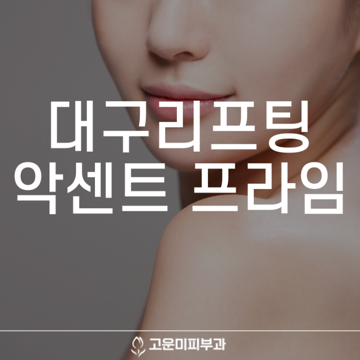  대구반월당리프팅 튠페이스 나이 들어 보이는 목주름과 이중턱을 개선하고 탄력을 되찾아주는 악센트 프라임