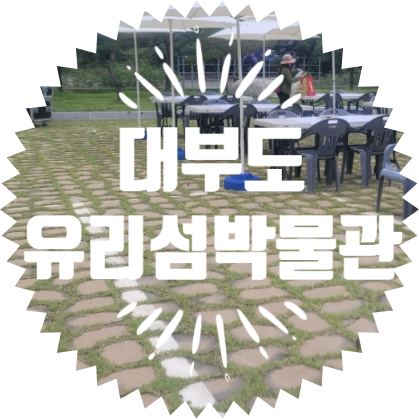  종합행사용품렌탈업체 대부도 유리섬 박물관