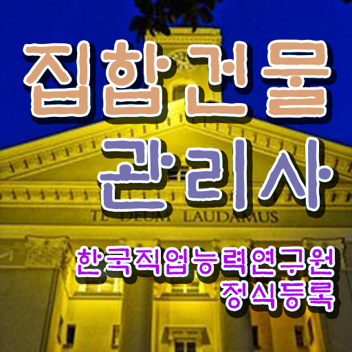  건물 안전관리사 , 집합건물관리사자격증 온라인으로 손쉽게 합격 비법