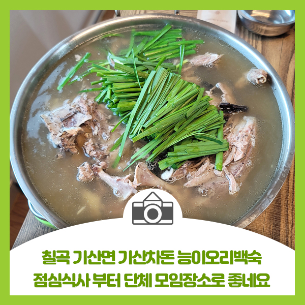  칠곡 기산면 기산차돈 능이오리백숙, 점심식사 부터 단체 모임장소로 좋네요