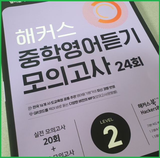  9월 영어듣기평가 문제풀이 팁 실전에서 활용하기