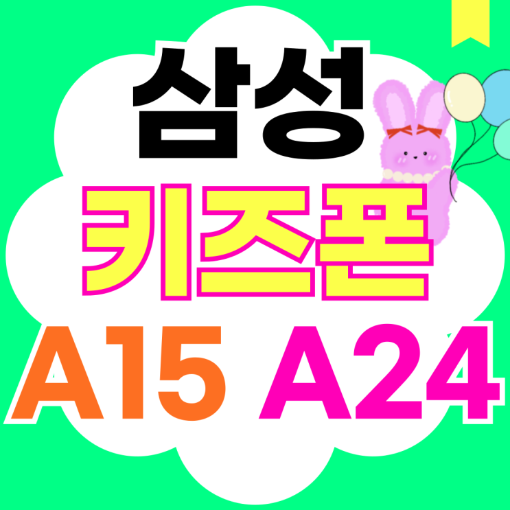  삼성 키즈폰 갤럭시 A15 A24 비교 구매 결정