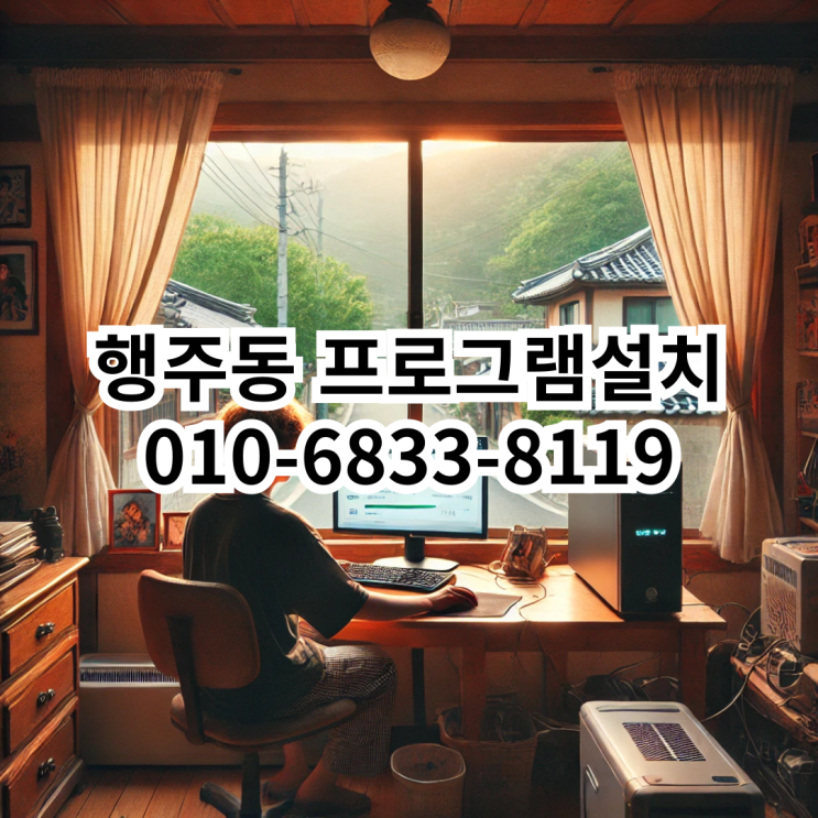  행주동 프로그램 설치 서비스 안내