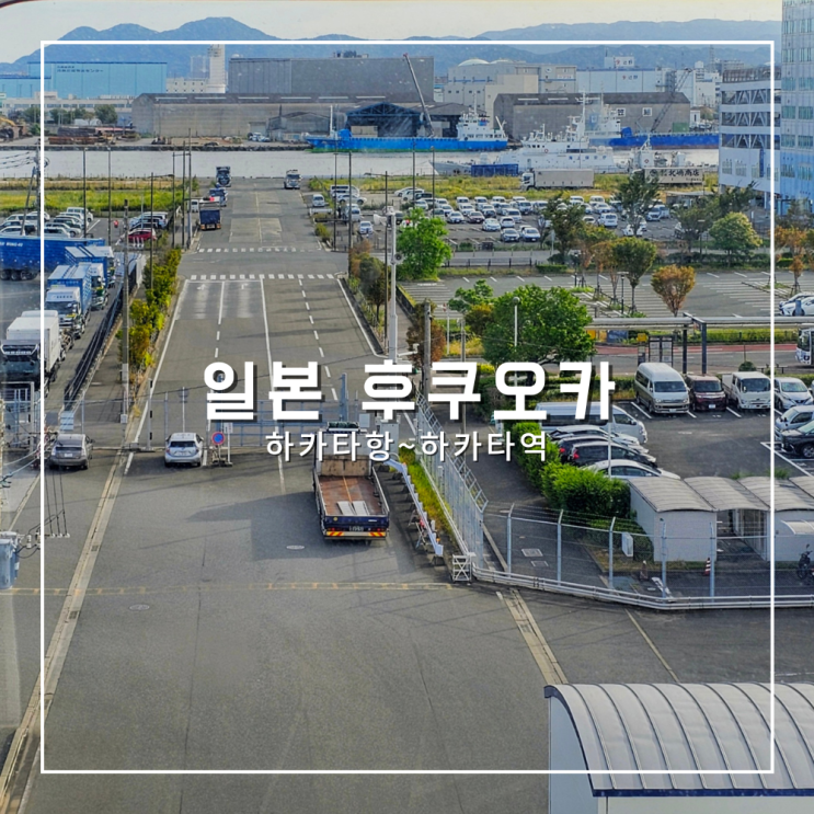  배타고 일본 후쿠오카 여행 하카타항에서 하카타역 버스타고 가는법