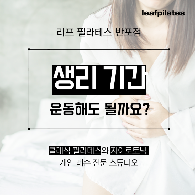  [잠원 필라테스] 생리 기간 운동해도 괜찮을까?/ 반포필라테스 리프