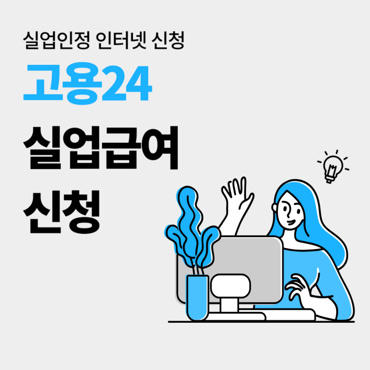  고용24 홈페이지 실업인정 인터넷 신청방법(ft. 실업급여, 구직급여)