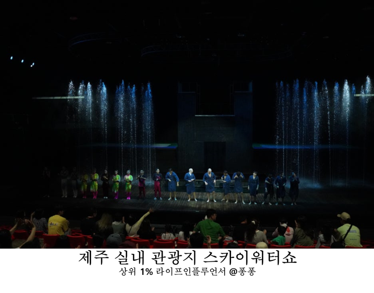  제주 스카이워터쇼 제주도 동쪽 실내 관광지 구좌읍 아이와 가볼만한곳 추천