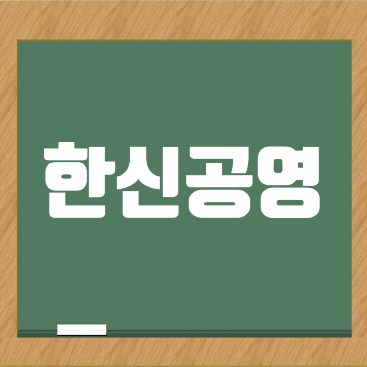  한신공영(주) 건축/토목 현장 프로젝트계약직 채용 (공사/품질/공무/안전/보건)