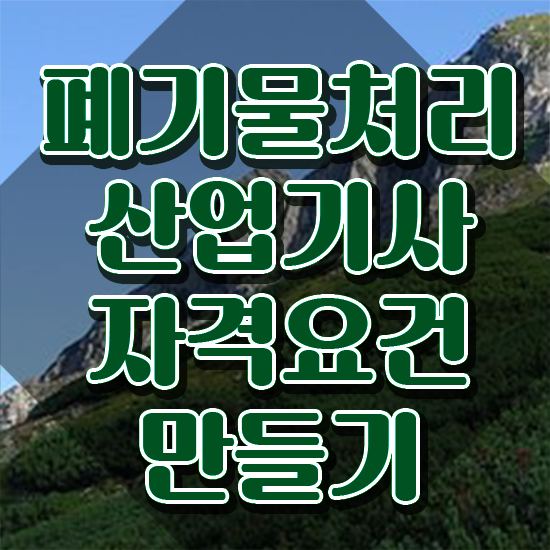  폐기물처리산업기사 시험자격 학점은행제로 반 년만에 완료한 전략