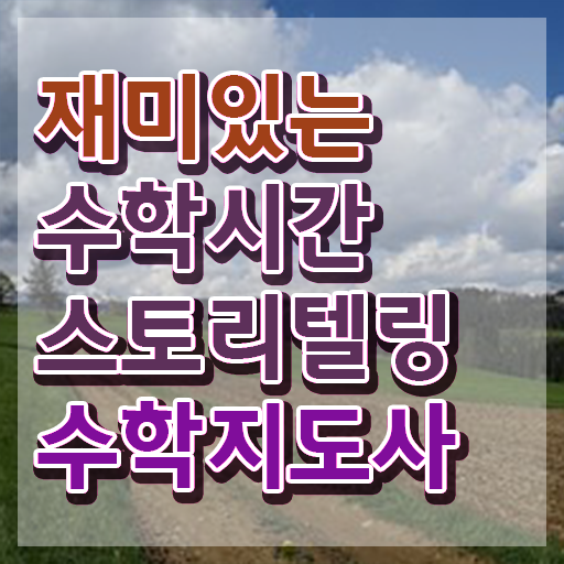  스토리텔링수학지도사 인증 , 스토리텔링수학지도사 자격증 합격한 전략 콕콕 짚어드립니다