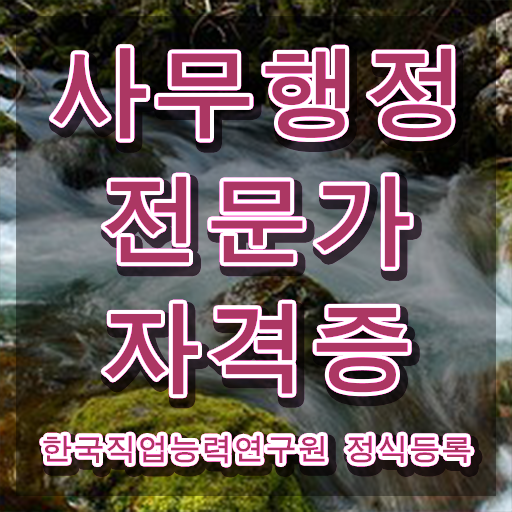 사무행정전문가 필기 , 사무행정전문가 자격증 직장인도 쉽게 학습한 후기 여기만 보세요