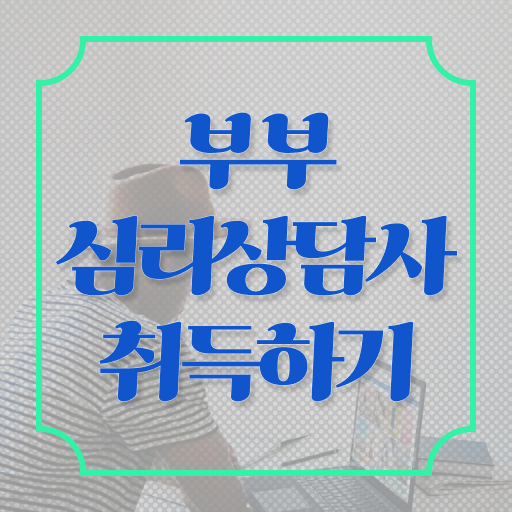  부부심리자격증학원 , 부부심리상담사 자격증 온라인으로 취득한 정보 , 구직정보