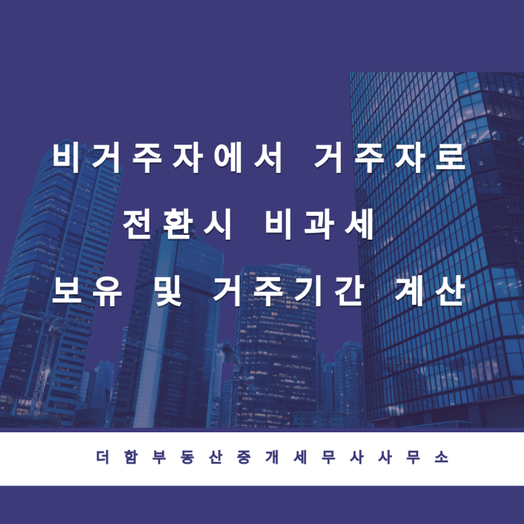  비거주자에서 거주자로 전환시 비과세 보유 및 거주기간 계산
