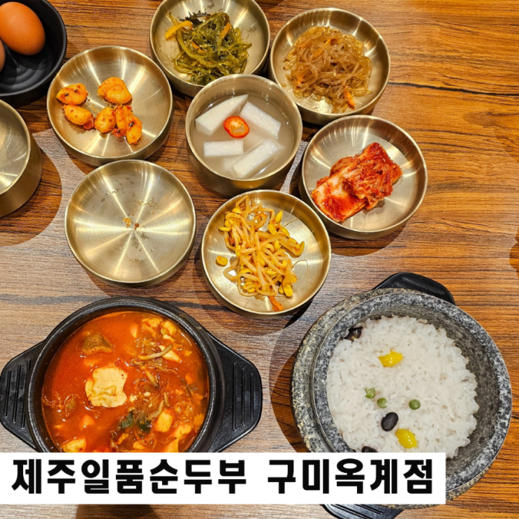  구미 순두부찌개 맛집 만 원의 행복 24시 식당 연중무휴