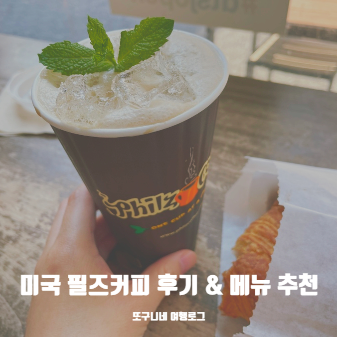  미국 필즈 커피 후기 & 메뉴 추천 Philz Coffee
