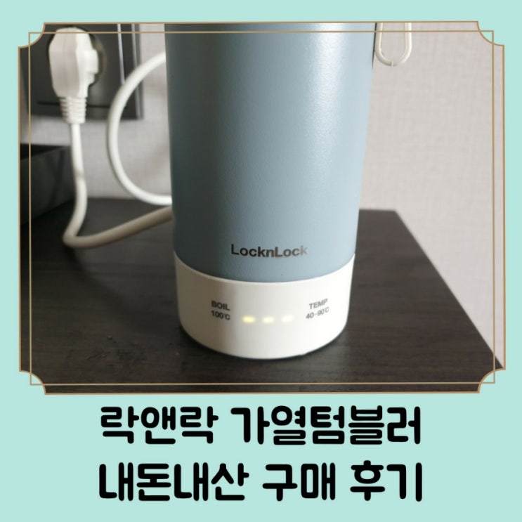  아기랑 여행 필수품 가열 텀블러 추천 / 락앤락 리틀럽마망 300ml 내돈내산 후기