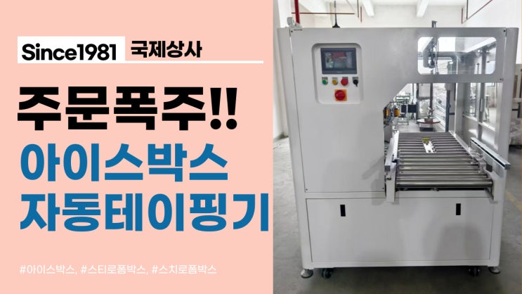  주문폭주! 아이스박스테이핑기, 아이스박스포장기계 최신형!
