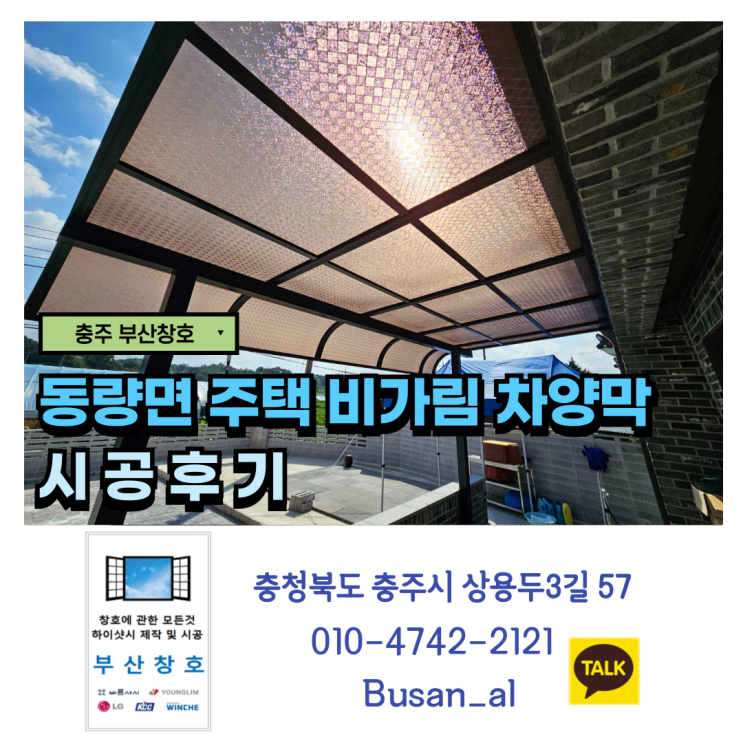  충주 주택 비가림막 채양 공사 (동량면 렉산 밴딩 캐노피 차양막 시공 후기)