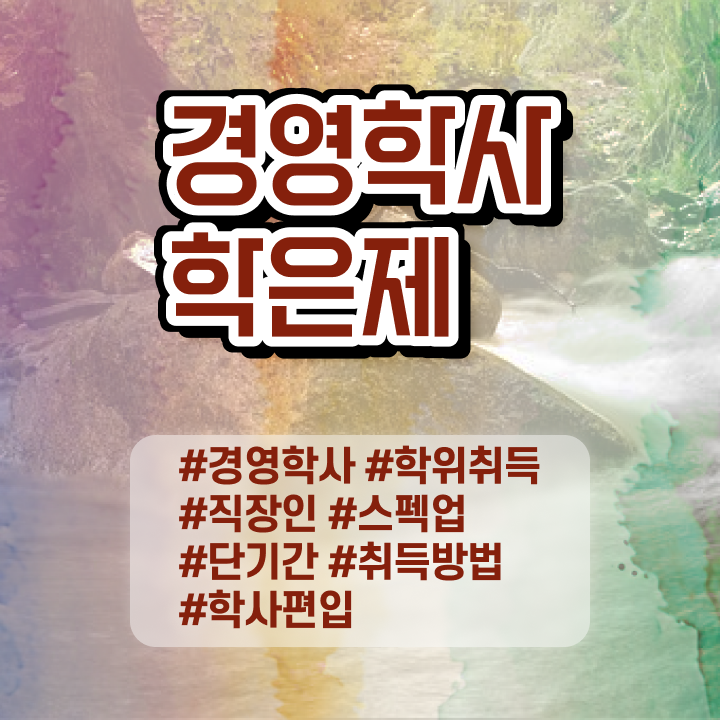  학점은행제 전문학사 전공 , 학점은행제 온라인 교육원 통해서 비전공 무경력자도 간단하게 완료한 방법