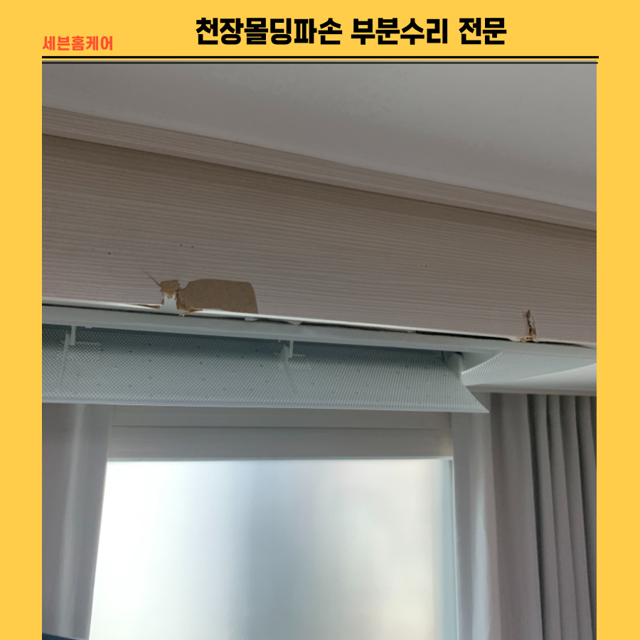 천장몰딩파손 부분수리