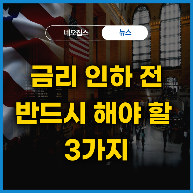  금리 인하 전 반드시 해야 할 3가지 #미리 준비하세요