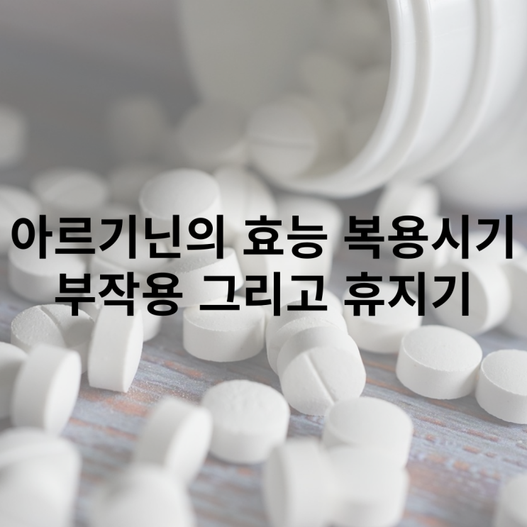  아르기닌의 효능과 복용 시기, 부작용 그리고 휴지 기간이 필요할까?