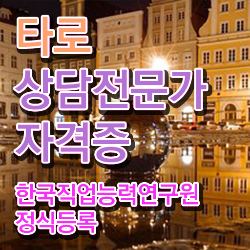  타로카드 메이저 해석 , 혼자서 독학으로 타로상담전문가 합격 전략 확인