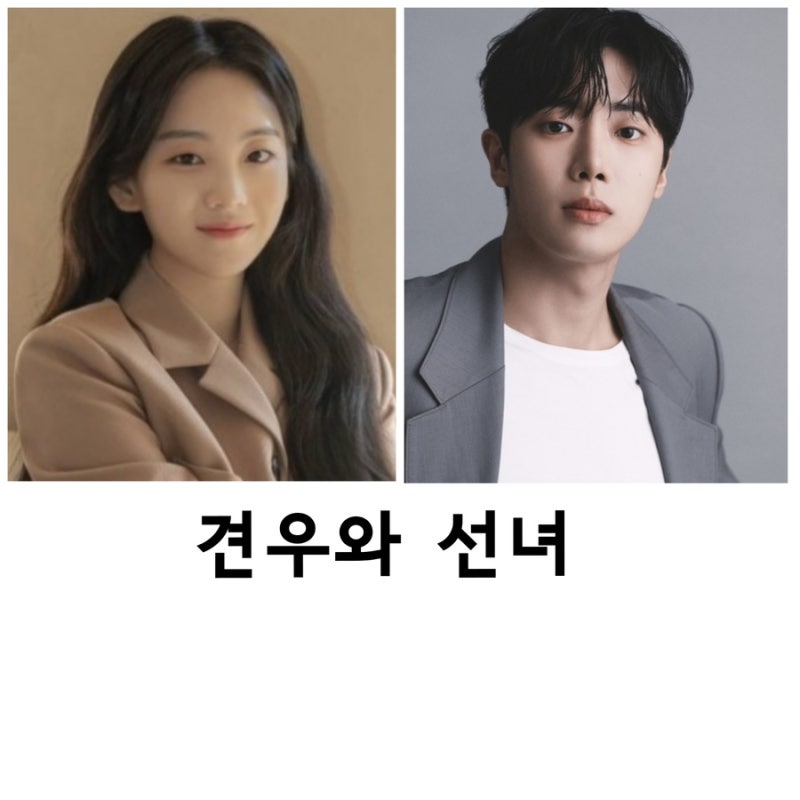 견우와 선녀, 조이현, 추영우