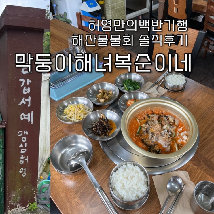  내돈내산 | 유퀴즈온더블럭, 허영만의백반기행에 나온 해녀가 잡은 신선한 해산물물회가 유명한 성산맛집 “막둥이해녀복순이네”