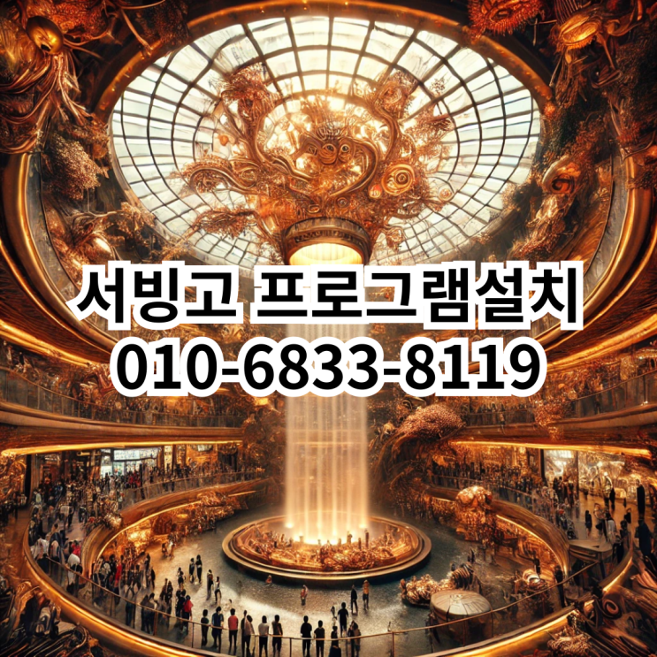  서빙고 프로그램 설치 및 컴퓨터 서비스 안내