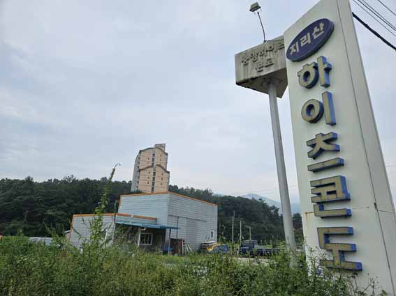 지리산하이츠콘도 사진 3