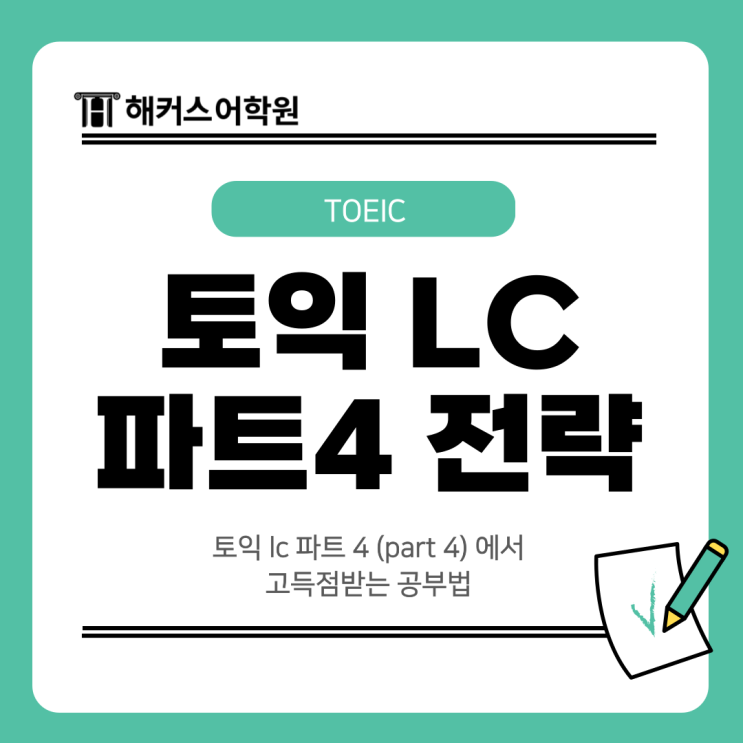  토익 lc 파트 4 (part 4)에서 고득점받는 공부법
