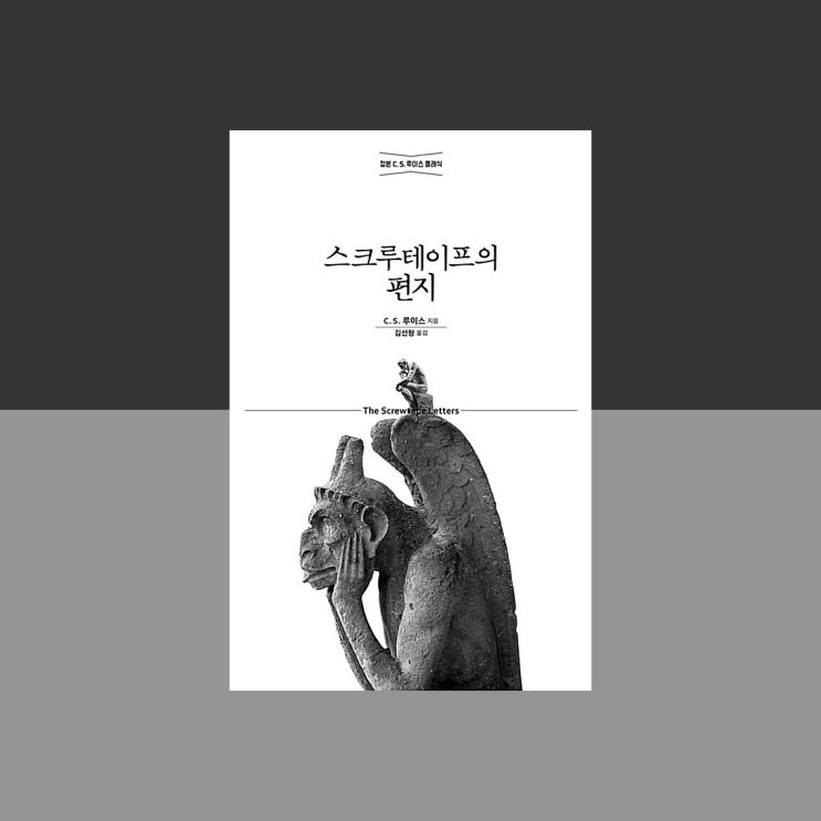  [서평] 스크루테이프의 편지, C.S.루이스, 홍성사