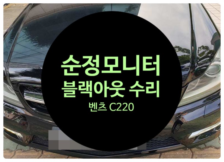  벤츠 C220 순정모니터 화면이 안 나오고 소리는 나오는 증상 NTG-4500ce 모니터 불량 전원장치 수리 완료 전남 목포