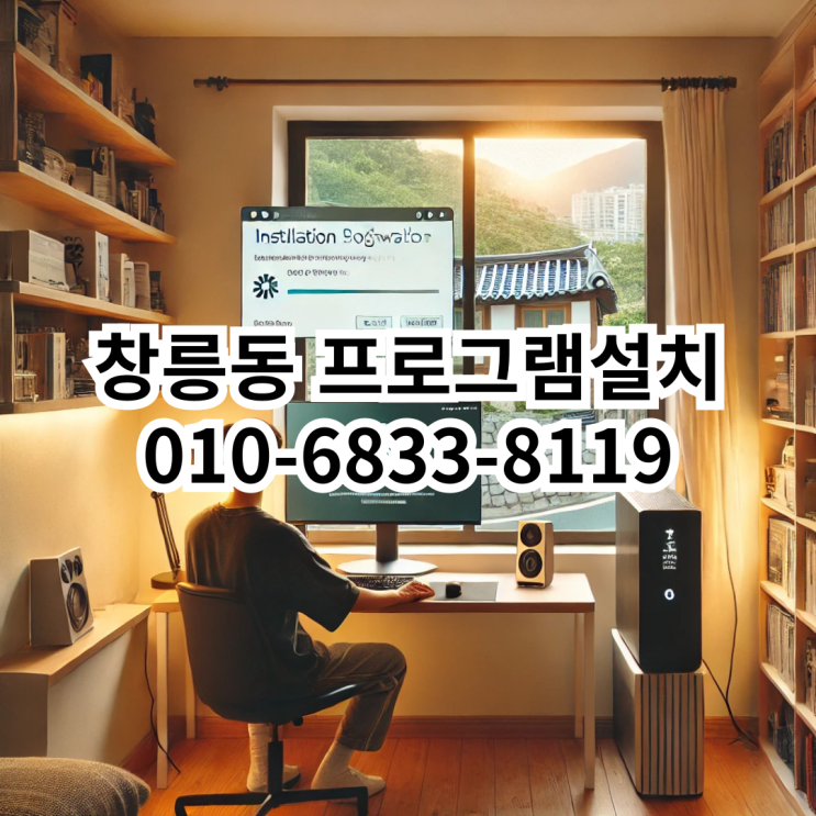  창릉동 프로그램 설치 서비스 - 빠르고 정확한 해결