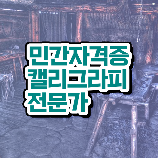  포항캘리그라피 , 캘리그라피전문가 자격증 15일 만에 준비한 방법 핵심 정보