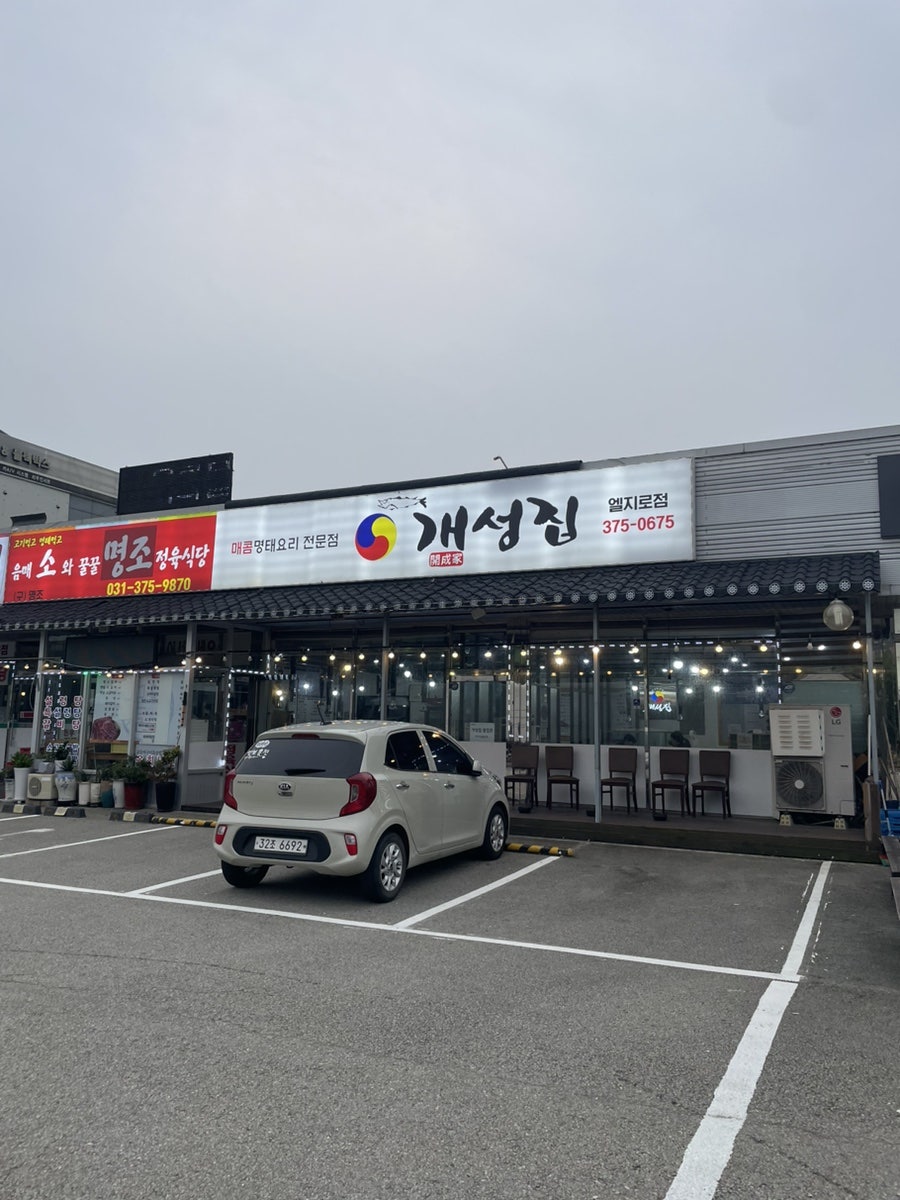 개성집 엘지로점 사진 1