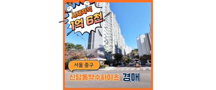  서울중구아파트경매 신당동 약수하이츠 경매 분석글