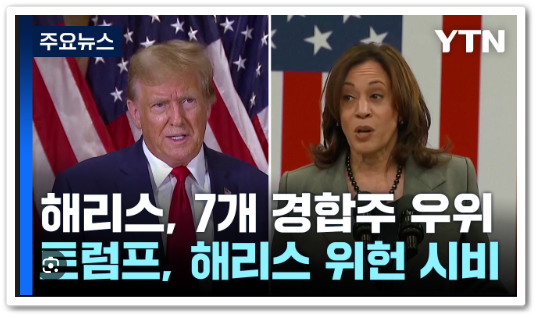 미국 대선 날짜, <b>트럼프</b> <b>해리스</b> <b>지지율</b>까지 한번에!