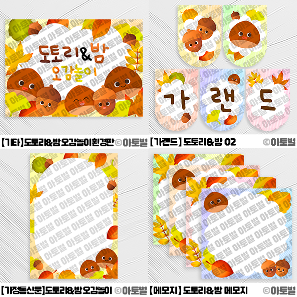 어린이집 가을 오감놀이, 도토리&밤 오감놀이 도안 자료, 도토리&밤 환경판, 도토리&밤 가랜드, 가을 가랜드, 가을 환경판, 가을 놀이 도안 자료, 가을 환경구성 도안 자료