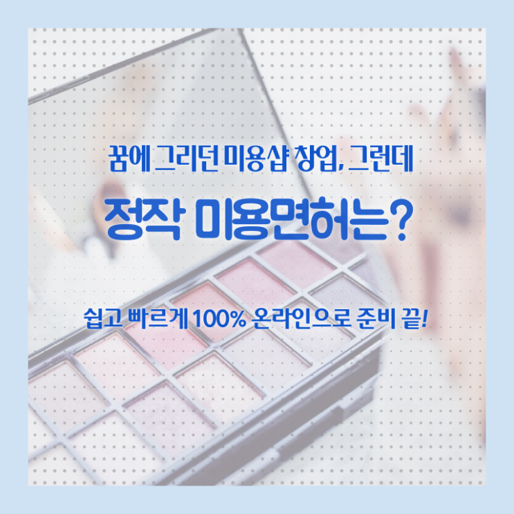  평가과정 건너뛰고 , 인강만 듣고 이용사 취득한 노하우