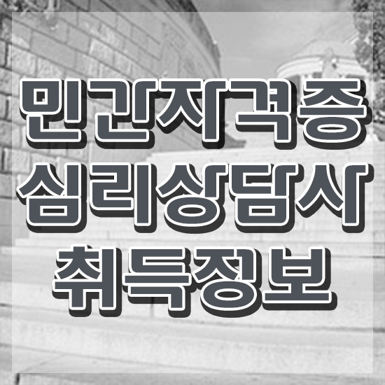  아동 심리학 자격증 , 심리상담사 자격증 응시자격 없이 취득한 정보 및 온라인 무료강의