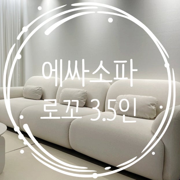  에싸 로꼬 소파 1년사용 장점 단점 ESSA 솔직후기 + 코코 펫배드