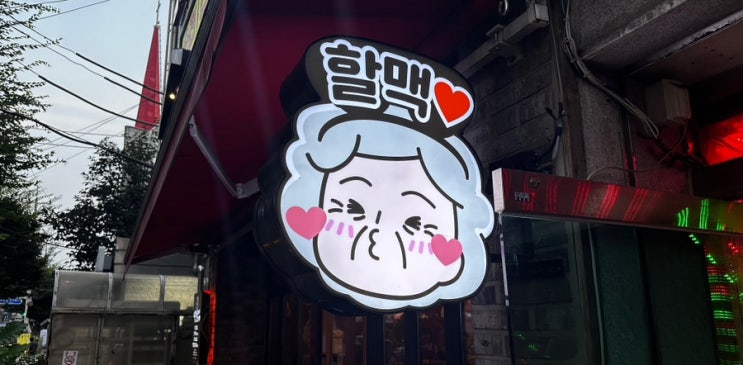  가볍게 한잔하기 좋은 역전할머니맥주 남구로역점