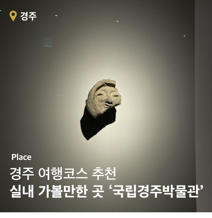  국립경주박물관: 경주 역사와 문화유산을 만날 수 있는 장소