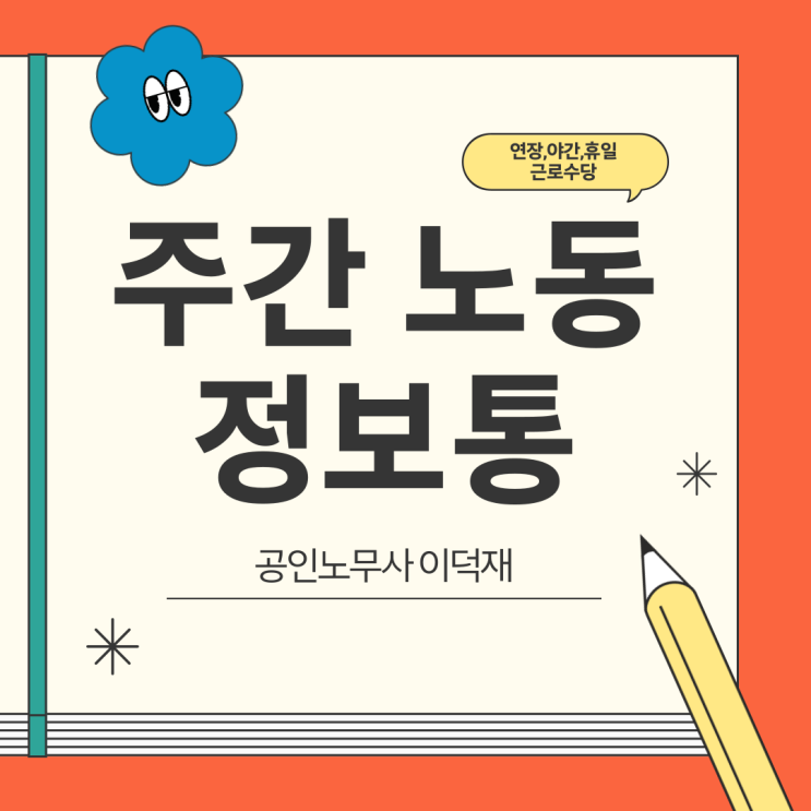  [당신을 위한 노동법] 연장, 야간, 휴일근로수당 계산법 알아보기