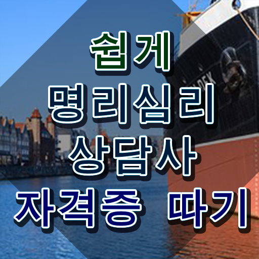  사주 자격증 , 20일 만에 명리심리상담사 합격 후기