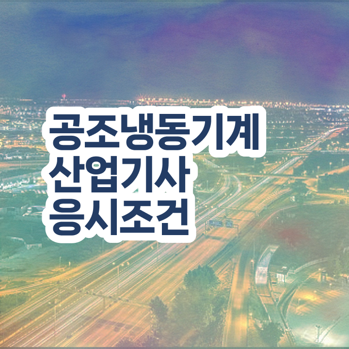  공조냉동기계산업기사 필기 인강 공조냉동기계산업기사 시험응시자격 집에서 온라인으로 빠르게 준비한 전략