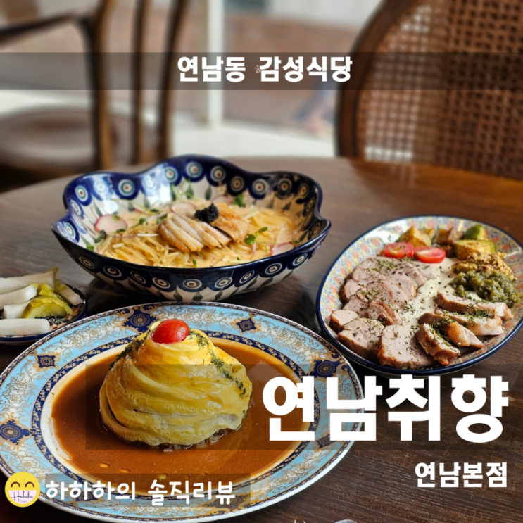  연남동가성비맛집 연남취향에서 감성타임