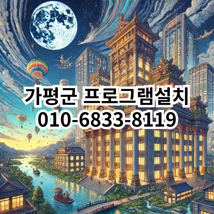  가평군에서 프로그램 설치를 위한 완벽 가이드
